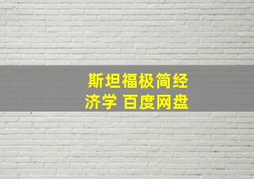 斯坦福极简经济学 百度网盘